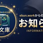 【リニューアルのお知らせ】「法律と士業のまめ知識 e-文庫」としてサイトを新しくオープンいたしました！