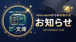 【リニューアルのお知らせ】「法律と士業のまめ知識 e-文庫」としてサイトを新しくオープンいたしました！