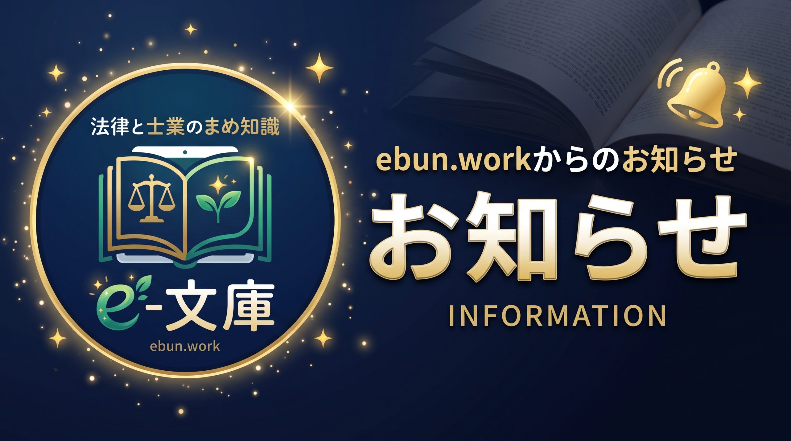 【リニューアルのお知らせ】「法律と士業のまめ知識 e-文庫」としてサイトを新しくオープンいたしました！